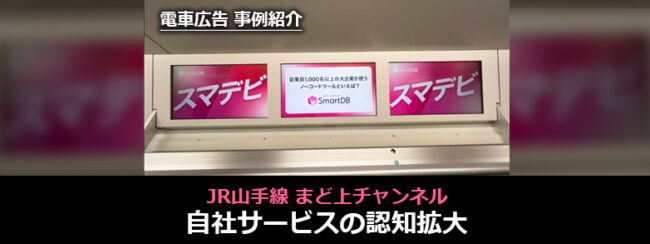 【事例】JR山手線 まど上チャンネルで自社サービスの認知拡大｜株式会社ドリーム・アーツ 様