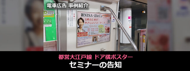 【事例】都営大江戸線 ドア横ポスターでセミナーの告知｜マニュライフ・ファイナンシャル・アドバイザーズ株式会社 様