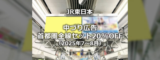 【JR東日本】首都圏全線セット中づり広告　夏季キャンペーン（2025年7～8月）