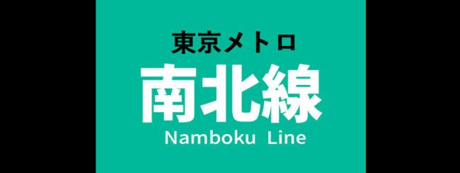 【料金一覧】東京メトロ 南北線に出せる広告商品