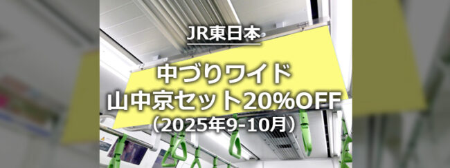 【JR東日本】中づり山中京セット広告　秋期キャンペーン（2025年9～10月）