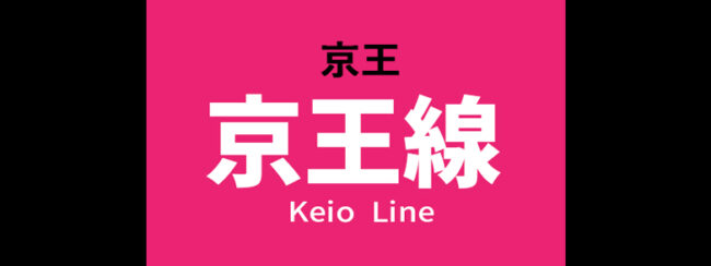 【料金一覧】京王 京王線に出せる広告商品