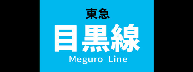 【料金一覧】東急 目黒線に出せる広告商品