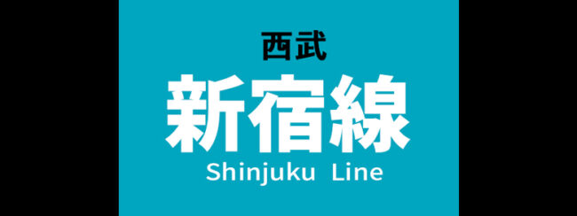 【料金一覧】西武 西武新宿線に出せる広告商品