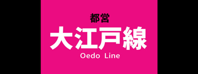 【料金一覧】都営 大江戸線に出せる広告商品