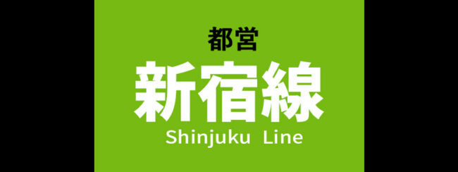 【料金一覧】都営 新宿線に出せる広告商品