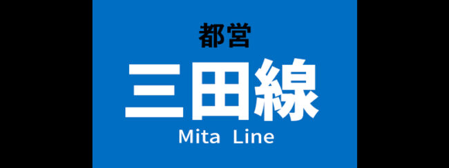 【料金一覧】都営 三田線に出せる広告商品