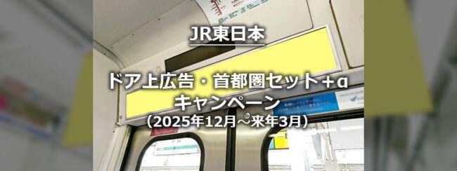【JR東日本】ドア上広告(ペーパーラジオ)・首都圏セット＋αキャンペーン（2025年12月～2026年3月）