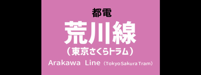 【料金一覧】都電 荒川線に出せる広告商品