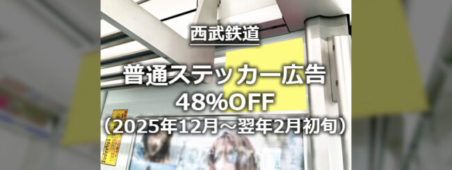 【西武】ステッカーウィンタープラン（2025年12月1日～2026年2月1日掲出開始分）