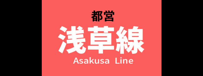 【料金一覧】都営 浅草線に出せる広告商品