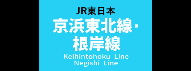 【料金一覧】JR京浜東北線・根岸線に出せる広告商品