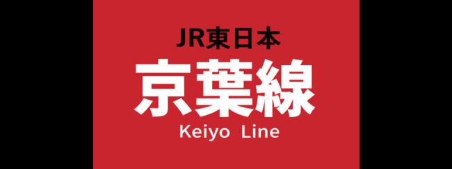 【料金一覧】JR京葉線に出せる広告商品