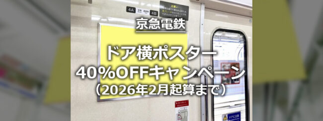 【京急線】ドア横ポスター広告特別料金キャンペーン（2026年2月起算分まで）