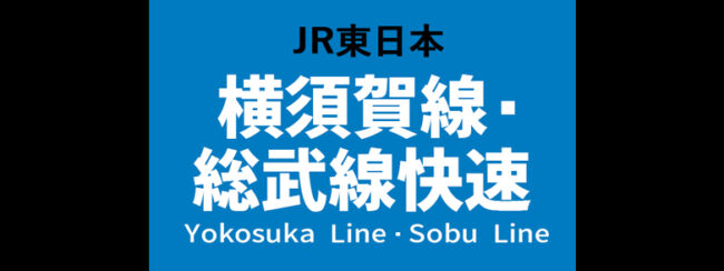 【料金一覧】JR横須賀線・総武線快速に出せる広告商品