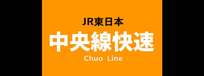 【料金一覧】JR中央線快速に出せる広告商品