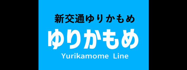 【料金一覧】ゆりかもめに出せる広告商品