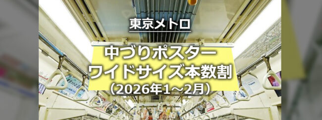 【東京メトロ】中づりポスターワイドサイズ本数割（2026年1月～2月）放映開始分