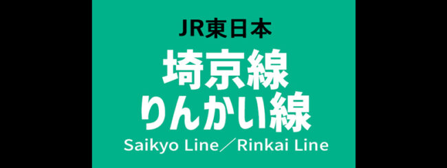 【料金一覧】JR埼京線・りんかい線に出せる広告商品