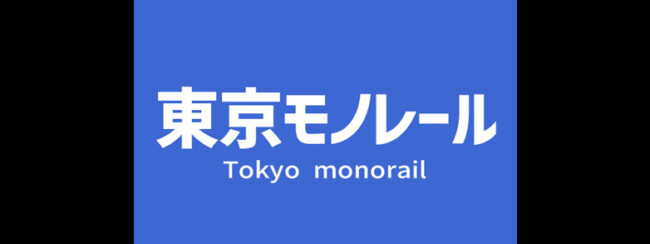 【料金一覧】東京モノレールに出せる広告商品