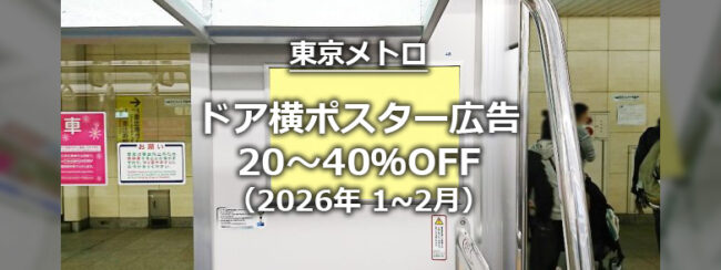 【東京メトロ】ツイン☆スター特価キャンペーン  （2026年1～2月掲出開始分）