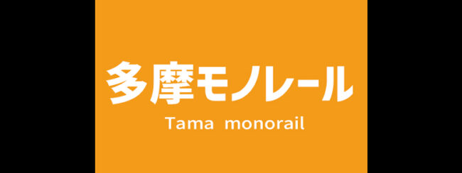 【料金一覧】多摩モノレールに出せる広告商品
