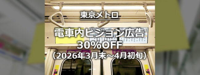 【東京メトロ】TMV 1weekスポット特価キャンペーン（2026年3月末~4月初旬放映）