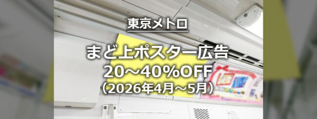 【東京メトロ】まど上ポスター特別販売キャンペーン（2026年4月～5月）
