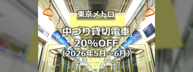 【東京メトロ】 SUライナー〔中づり貸切電車〕特価キャンペーン（2026年5月～6月）