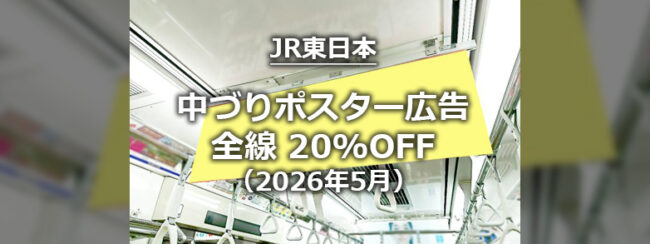 【JR東日本】中づり首都圏全線セット20%OFF春期キャンペーン(2026年5月)