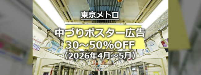 【東京メトロ】中づりポスターワイドサイズ本数割（2026年4月～5月掲出開始分）