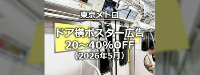 【東京メトロ】ツイン☆スター特価キャンペーン  （2026年5月掲出開始分）