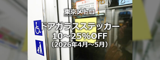 【東京メトロ】ドアガラスステッカーリニューアル特価キャンペーン（2026年4月～5月）