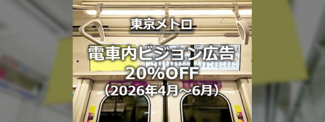 【東京メトロ】TMV 1weekスポット特価キャンペーン（2026年4月～6月放映開始分）