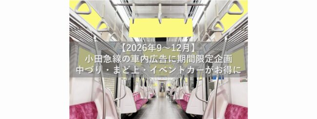 【2026年9～12月】小田急線の車内広告に期間限定企画｜中づり・まど上・イベントカーがお得に